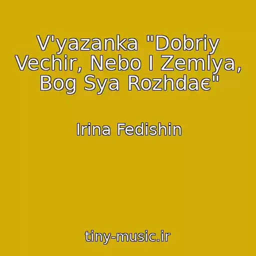 کاور آهنگ V'yazanka "Dobriy Vechіr, Nebo І Zemlya, Bog Sya Rozhdaє" از Іrina Fedishin