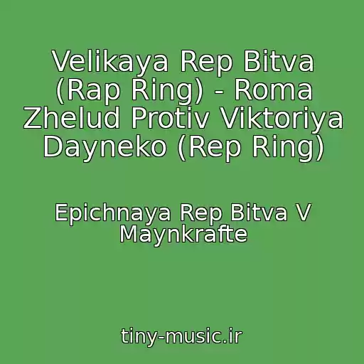 کاور آهنگ Velikaya Rep Bitva (Rap Ring) - Roma Zhelud Protiv Viktoriya Dayneko (Rep Ring) از Epichnaya Rep Bitva V Maynkrafte