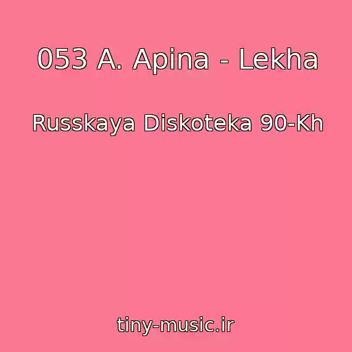 کاور آهنگ 053 A. Apina - Lekha از Russkaya Diskoteka 90-Kh