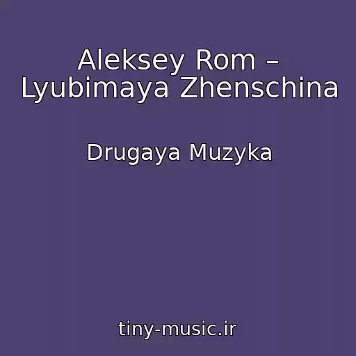 کاور آهنگ Aleksey Rom – Lyubimaya Zhenschina از Drugaya Muzyka
