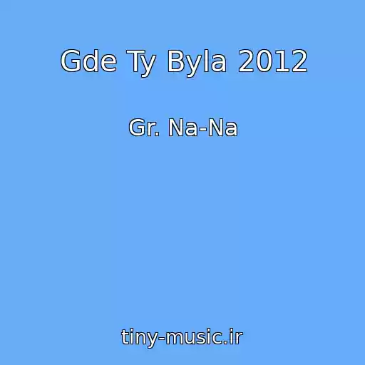 کاور آهنگ Gde Ty Byla 2012 از Gr. Na-Na