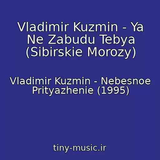 کاور آهنگ Vladimir Kuzmin - Ya Ne Zabudu Tebya (Sibirskie Morozy) از Vladimir Kuzmin - Nebesnoe Prityazhenie (1995)