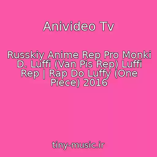 کاور آهنگ Anivideo Tv از Russkiy Anime Rep Pro Monki D. Luffi (Van Pis Rep) Luffi Rep | Rap Do Luffy (One Piece) 2016
