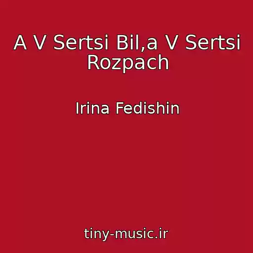 کاور آهنگ A V Sertsі Bіl,a V Sertsі Rozpach از Іrina Fedishin