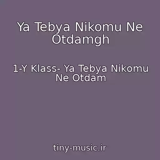 کاور آهنگ Ya Tebya Nikomu Ne Otdamgh از 1-Y Klass- Ya Tebya Nikomu Ne Otdam