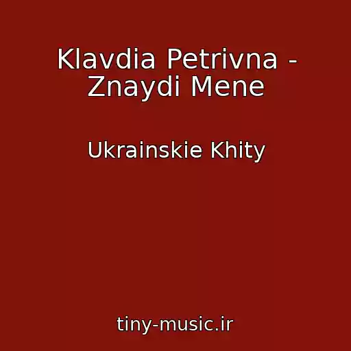 کاور آهنگ Klavdia Petrivna - Znaydi Mene از Ukrainskie Khity