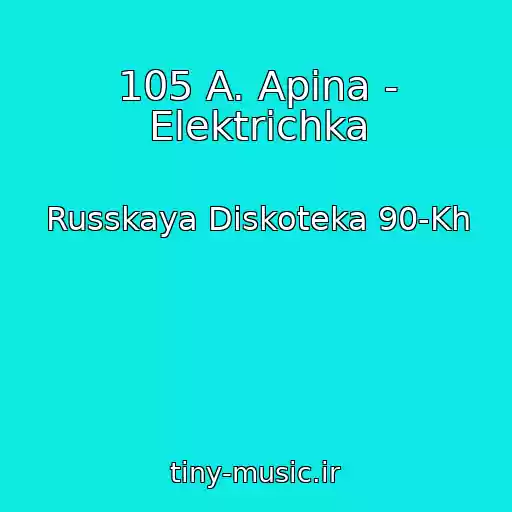 کاور آهنگ 105 A. Apina - Elektrichka از Russkaya Diskoteka 90-Kh