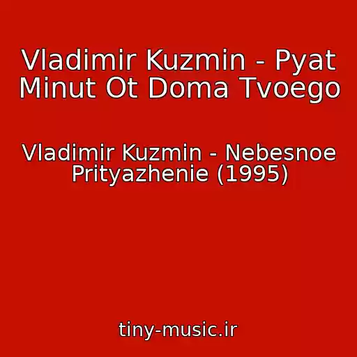 کاور آهنگ Vladimir Kuzmin - Pyat Minut Ot Doma Tvoego از Vladimir Kuzmin - Nebesnoe Prityazhenie (1995)