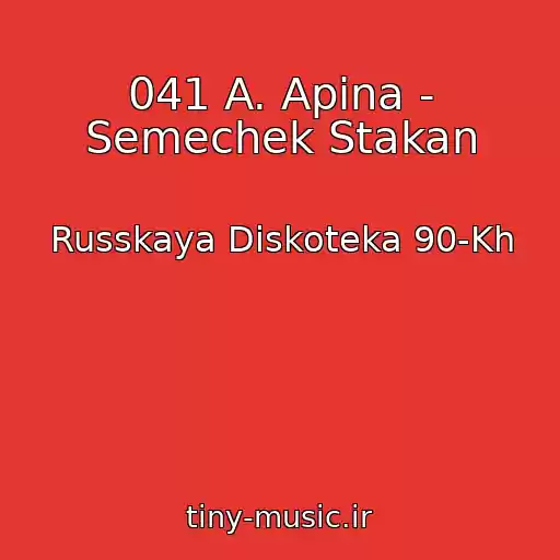 کاور آهنگ 041 A. Apina - Semechek Stakan از Russkaya Diskoteka 90-Kh