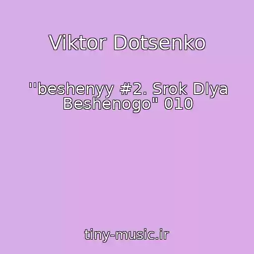 کاور آهنگ Viktor Dotsenko از ''beshenyy #2. Srok Dlya Beshenogo" 010