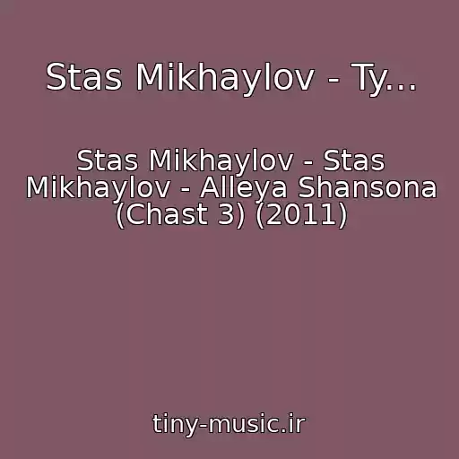 کاور آهنگ Stas Mikhaylov - Ty... از Stas Mikhaylov - Stas Mikhaylov - Alleya Shansona (Chast 3) (2011)