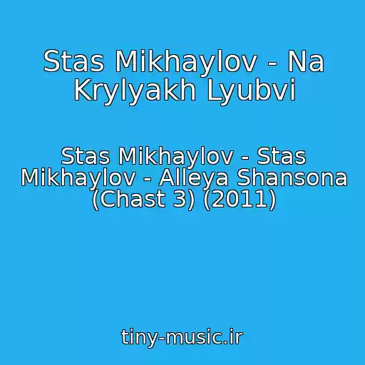 کاور آهنگ Stas Mikhaylov - Na Krylyakh Lyubvi از Stas Mikhaylov - Stas Mikhaylov - Alleya Shansona (Chast 3) (2011)