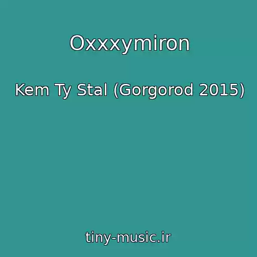 کاور آهنگ Oxxxymiron از Kem Ty Stal (Gorgorod 2015)