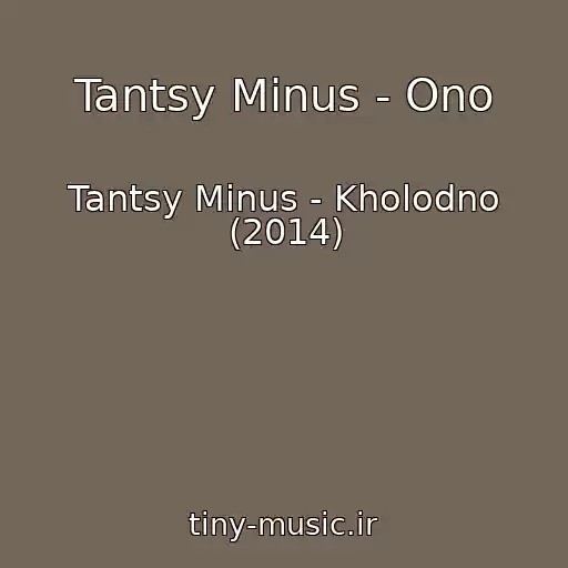 کاور آهنگ Tantsy Minus - Ono از Tantsy Minus - Kholodno (2014)