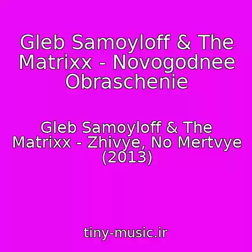 کاور آهنگ Gleb Samoyloff & The Matrixx - Novogodnee Obraschenie از Gleb Samoyloff & The Matrixx - Zhivye, No Mertvye (2013)