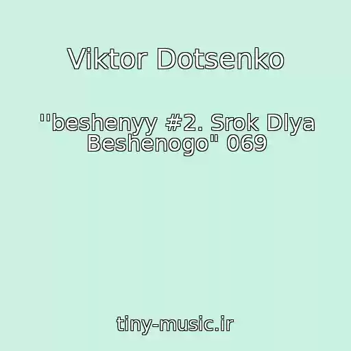 کاور آهنگ Viktor Dotsenko از ''beshenyy #2. Srok Dlya Beshenogo" 069