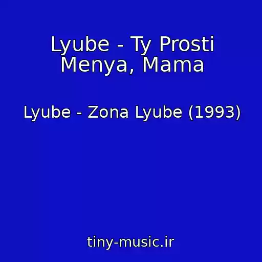 کاور آهنگ Lyube - Ty Prosti Menya, Mama از Lyube - Zona Lyube (1993)