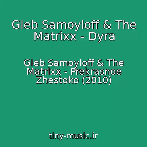 کاور آهنگ Gleb Samoyloff & The Matrixx - Dyra از Gleb Samoyloff & The Matrixx - Prekrasnoe Zhestoko (2010)