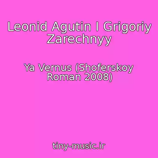 کاور آهنگ Leonid Agutin I Grigoriy Zarechnyy از Ya Vernus (Shoferskoy Roman 2008)