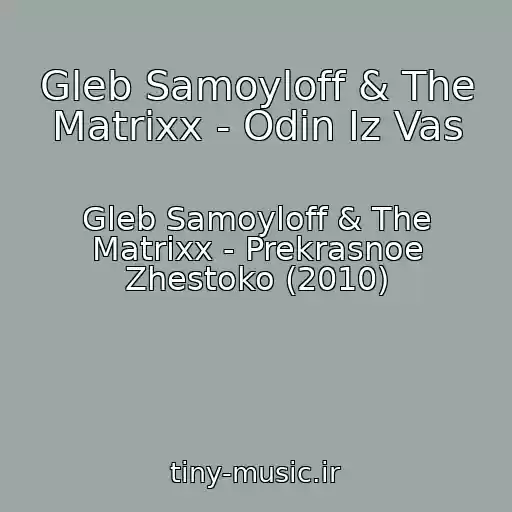 کاور آهنگ Gleb Samoyloff & The Matrixx - Odin Iz Vas از Gleb Samoyloff & The Matrixx - Prekrasnoe Zhestoko (2010)