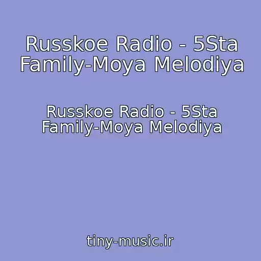 کاور آهنگ Russkoe Radio - 5Sta Family-Moya Melodiya از Russkoe Radio - 5Sta Family-Moya Melodiya