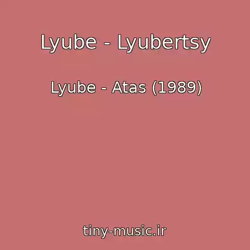 کاور آهنگ Lyube - Lyubertsy از Lyube - Atas (1989)