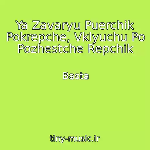کاور آهنگ Ya Zavaryu Puerchik Pokrepche, Vklyuchu Po Pozhestche Repchik از Basta
