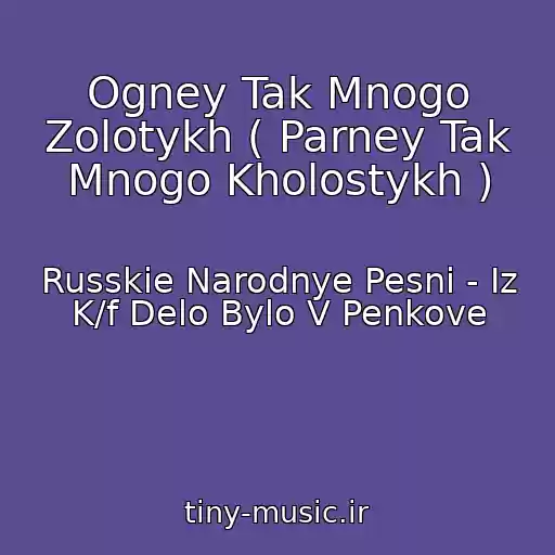 کاور آهنگ Ogney Tak Mnogo Zolotykh ( Parney Tak Mnogo Kholostykh ) از Russkie Narodnye Pesni - Iz K/f Delo Bylo V Penkove
