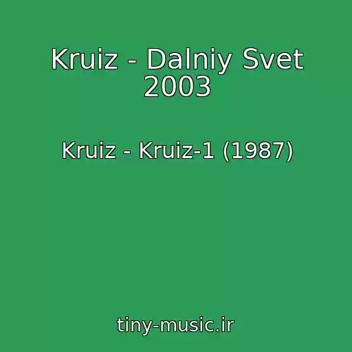 کاور آهنگ Kruiz - Dalniy Svet 2003 از Kruiz - Kruiz-1 (1987)