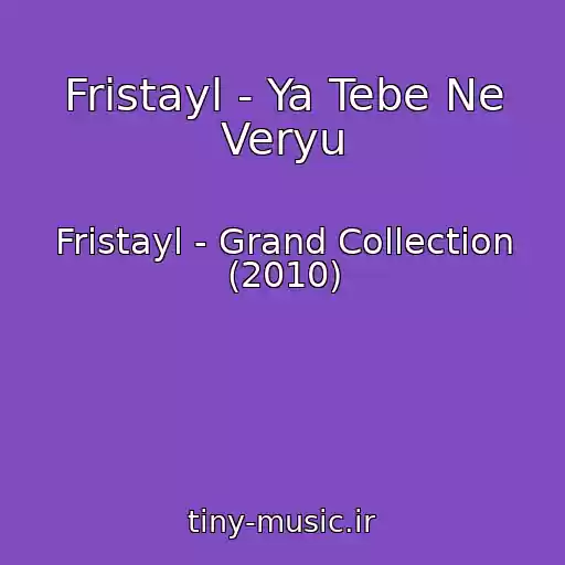 کاور آهنگ Fristayl - Ya Tebe Ne Veryu از Fristayl - Grand Collection (2010)