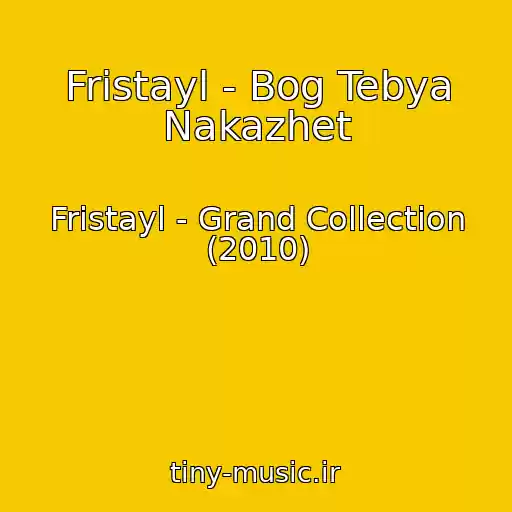 کاور آهنگ Fristayl - Bog Tebya Nakazhet از Fristayl - Grand Collection (2010)