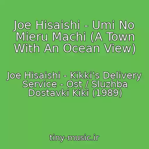 کاور آهنگ Joe Hisaishi - Umi No Mieru Machi (A Town With An Ocean View) از Joe Hisaishi - Kikki's Delivery Service - Ost / Sluzhba Dostavki Kiki (1989)
