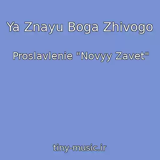 کاور آهنگ Ya Znayu Boga Zhivogo از Proslavlenie "Novyy Zavet"