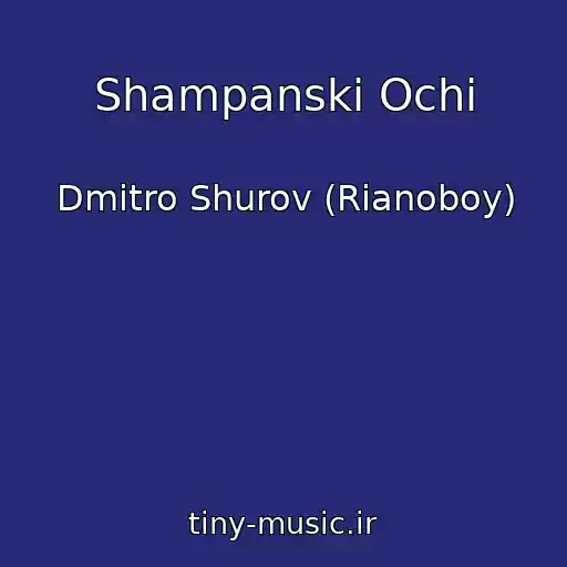 کاور آهنگ Shampanskі Ochі از Dmitro Shurov (Rіanoboy)