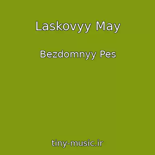 کاور آهنگ Laskovyy May از Bezdomnyy Pes