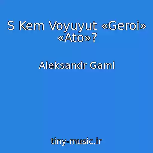 کاور آهنگ S Kem Voyuyut «Geroi» «Ato»? از Aleksandr Gami