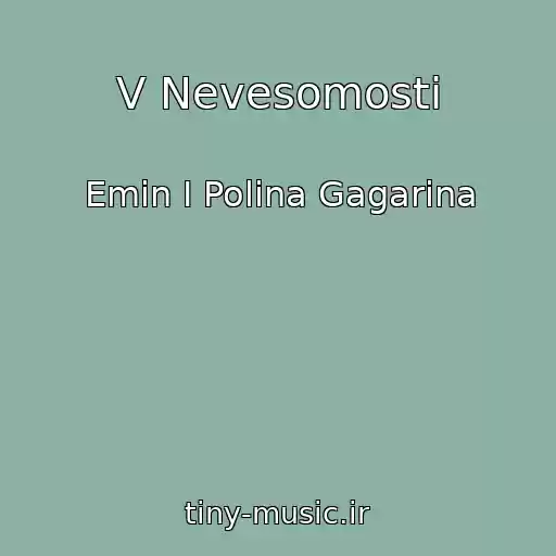 کاور آهنگ V Nevesomosti از Emin I Polina Gagarina