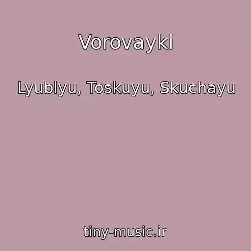 کاور آهنگ Vorovayki از Lyublyu, Toskuyu, Skuchayu