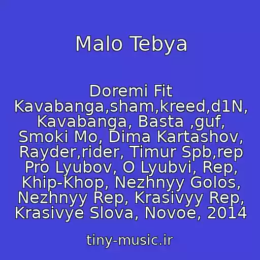 کاور آهنگ Malo Tebya از Doremi Fit Kavabanga,sham,kreed,d1N, Kavabanga, Basta ,guf, Smoki Mo, Dima Kartashov, Rayder,rider, Timur Spb,rep Pro Lyubov, O Lyubvi, Rep, Khip-Khop, Nezhnyy Golos, Nezhnyy Rep, Krasivyy Rep, Krasivye Slova, Novoe, 2014