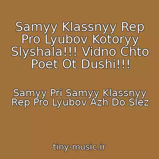 کاور آهنگ Samyy Klassnyy Rep Pro Lyubov Kotoryy Slyshala!!! Vidno Chto Poet Ot Dushi!!! از Samyy Pri Samyy Klassnyy Rep Pro Lyubov Azh Do Slez