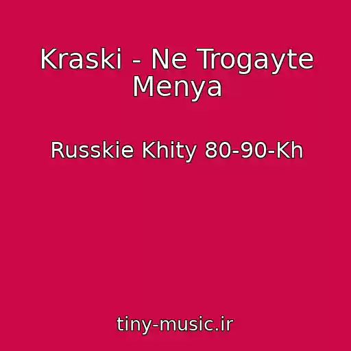 کاور آهنگ Kraski - Ne Trogayte Menya از Russkie Khity 80-90-Kh