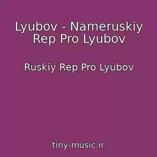 کاور آهنگ Lyubov - Nameruskiy Rep Pro Lyubov از Ruskiy Rep Pro Lyubov