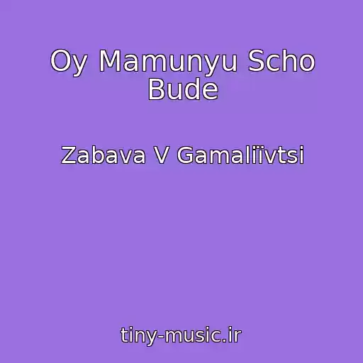 کاور آهنگ Oy Mamunyu Scho Bude از Zabava V Gamalіїvtsі