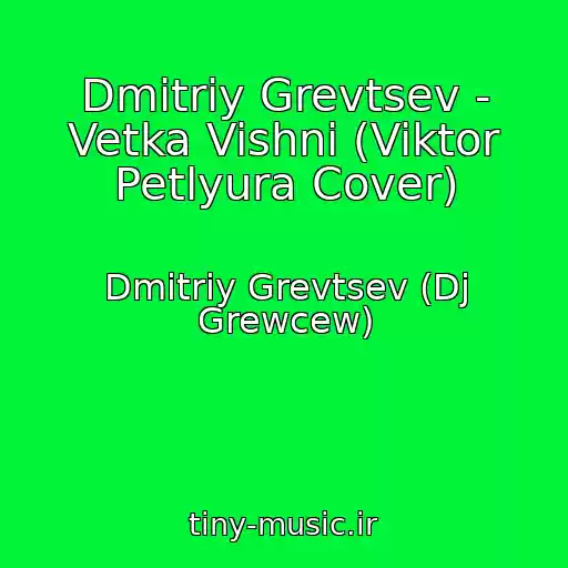 کاور آهنگ Dmitriy Grevtsev - Vetka Vishni (Viktor Petlyura Cover) از Dmitriy Grevtsev (Dj Grewcew)