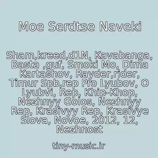 کاور آهنگ Moe Serdtse Naveki از Sham,kreed,d1N, Kavabanga, Basta ,guf, Smoki Mo, Dima Kartashov, Rayder,rider, Timur Spb,rep Pro Lyubov, O Lyubvi, Rep, Khip-Khop, Nezhnyy Golos, Nezhnyy Rep, Krasivyy Rep, Krasivye Slova, Novoe, 2012, 12, Nezhnost
