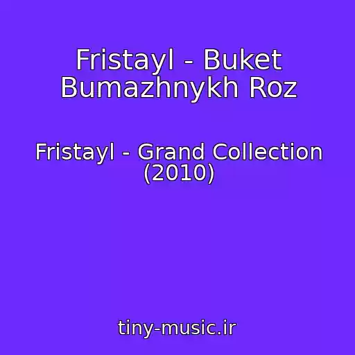 کاور آهنگ Fristayl - Buket Bumazhnykh Roz از Fristayl - Grand Collection (2010)