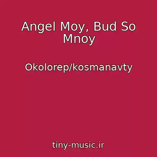 کاور آهنگ Angel Moy, Bud So Mnoy از Okolorep/kosmanavty