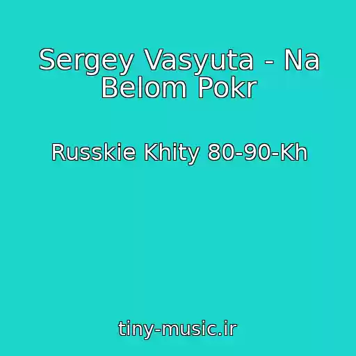 کاور آهنگ Sergey Vasyuta - Na Belom Pokr از Russkie Khity 80-90-Kh