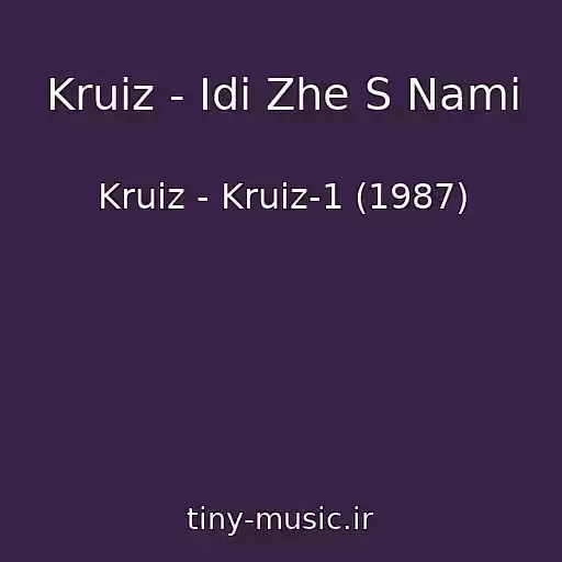 کاور آهنگ Kruiz - Idi Zhe S Nami از Kruiz - Kruiz-1 (1987)