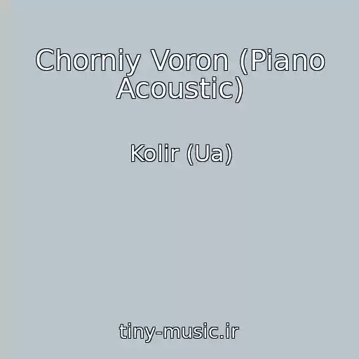 کاور آهنگ Chorniy Voron (Piano Acoustic) از Kolіr (Ua)
